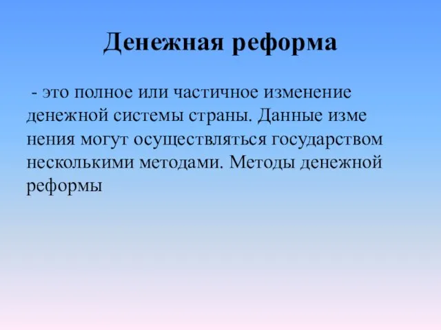 Денежная реформа - это полное или частичное изменение денежной системы