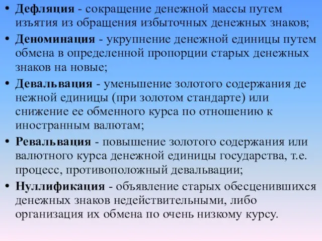 Дефляция - сокращение денежной массы путем изъятия из обращения избыточных