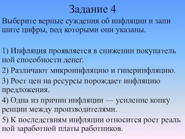 Задание 4 Выберите вер­ные суж­де­ния об ин­фля­ции и за­пи­ши­те цифры,