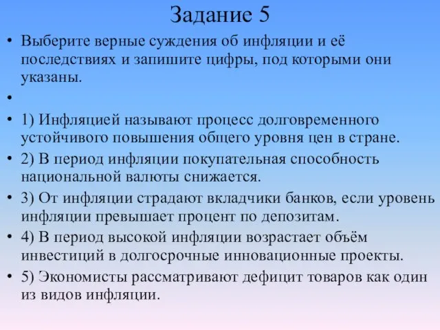 Задание 5 Выберите верные суждения об инфляции и её последствиях