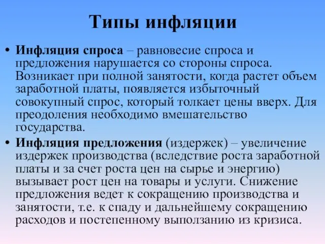 Типы инфляции Инфляция спроса – равновесие спроса и предложения нарушает­ся