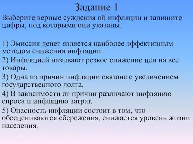 Задание 1 Выберите верные суждения об инфляции и запишите цифры,