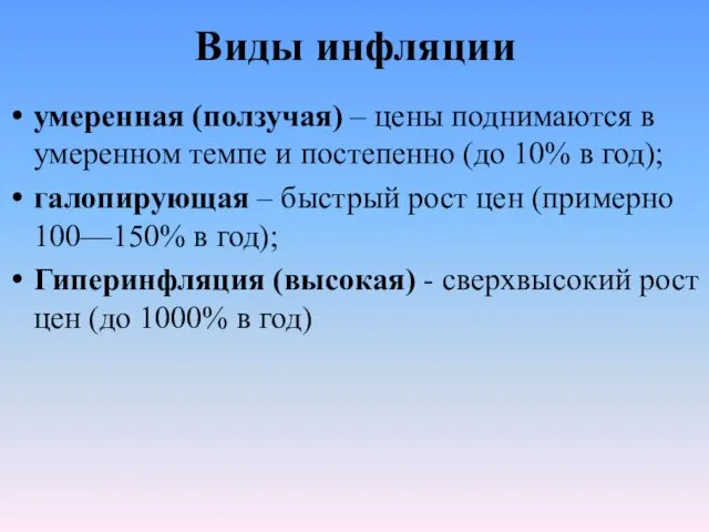 Виды инфляции умеренная (ползучая) – цены поднимаются в умеренном темпе