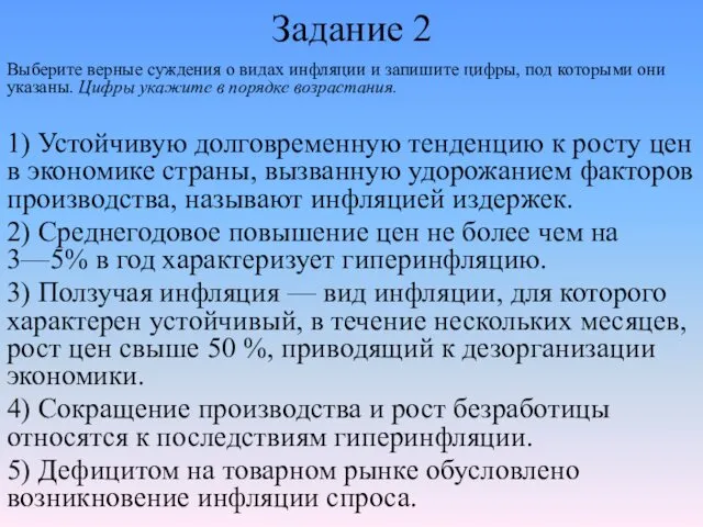 Задание 2 Выберите верные суждения о видах инфляции и запишите