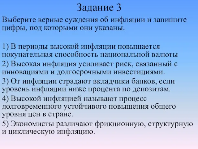 Задание 3 Выберите верные суждения об инфляции и запишите цифры,