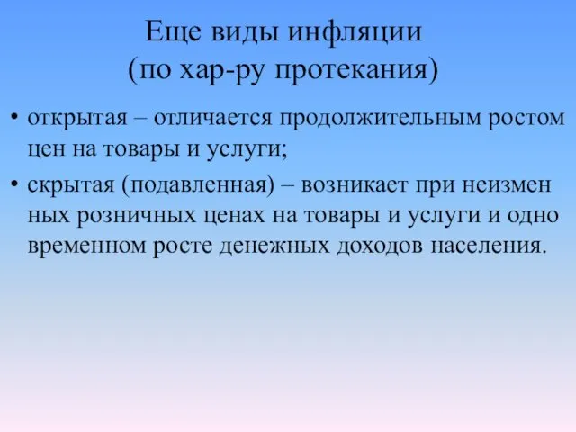 Еще виды инфляции (по хар-ру протекания) открытая – отличается продолжи­тельным