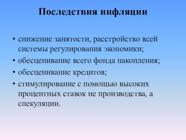 Последствия инфляции снижение занятости, расстройство всей системы регулирования экономики; обесценивание