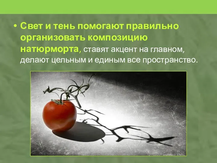 Свет и тень помогают правильно организовать композицию натюрморта, ставят акцент