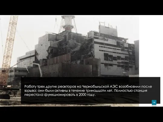 Работу трех других реакторов на Чернобыльской АЭС возобновили после взрыва: