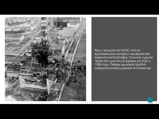 Вид с воздуха на ЧАЭС, после крупнейшая в истории человечества