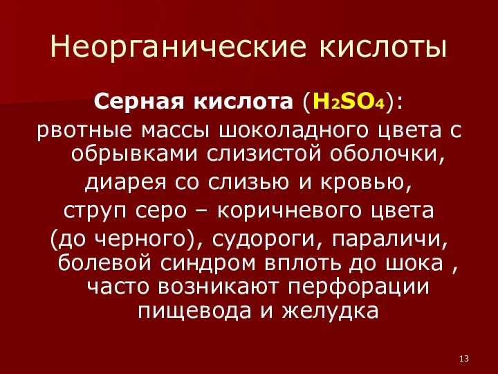 Неорганические кислоты Серная кислота (H2SO4): рвотные массы шоколадного цвета с