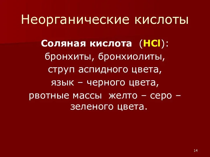 Неорганические кислоты Соляная кислота (HCl): бронхиты, бронхиолиты, струп аспидного цвета, язык – черного