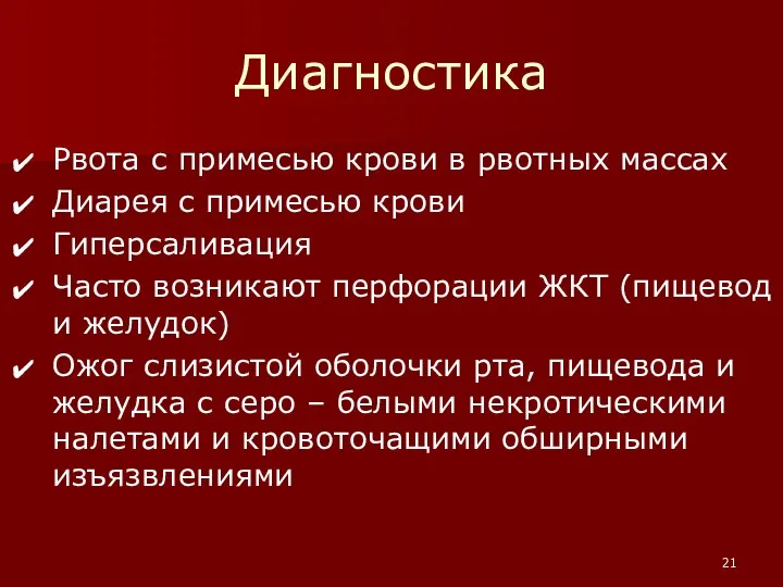 Диагностика Рвота с примесью крови в рвотных массах Диарея с примесью крови Гиперсаливация