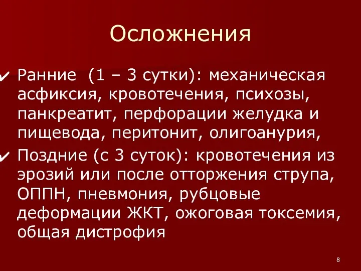 Осложнения Ранние (1 – 3 сутки): механическая асфиксия, кровотечения, психозы, панкреатит, перфорации желудка