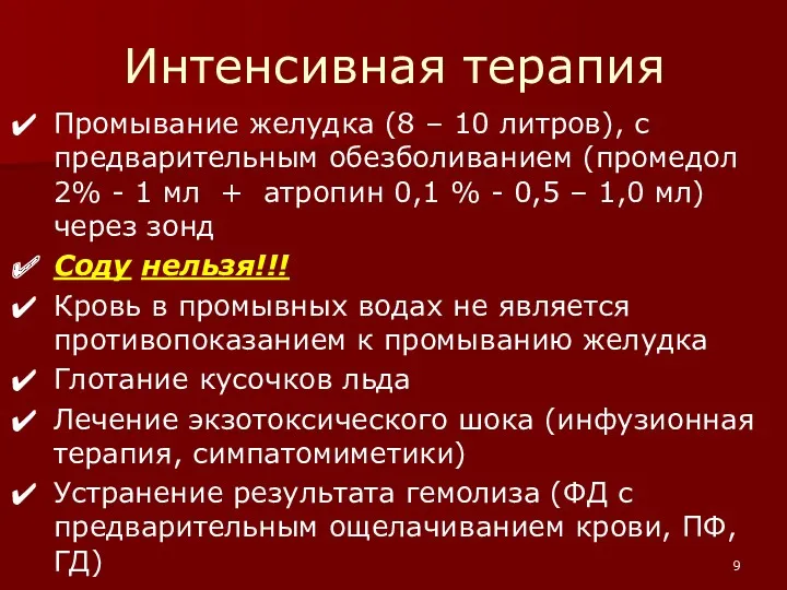 Интенсивная терапия Промывание желудка (8 – 10 литров), с предварительным обезболиванием (промедол 2%