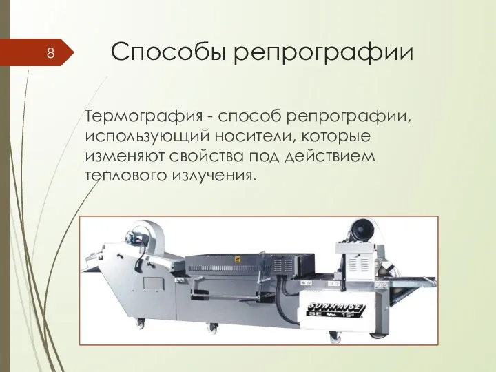 Способы репрографии Термография - способ репрографии, использующий носители, которые изменяют свойства под действием теплового излучения.