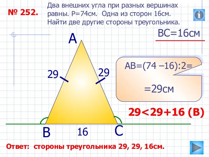 ВС=16см № 252. Два внешних угла при разных вершинах равны.