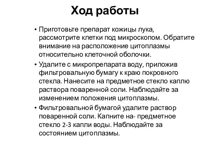 Ход работы Приготовьте препарат кожицы лука, рассмотрите клетки под микроскопом.