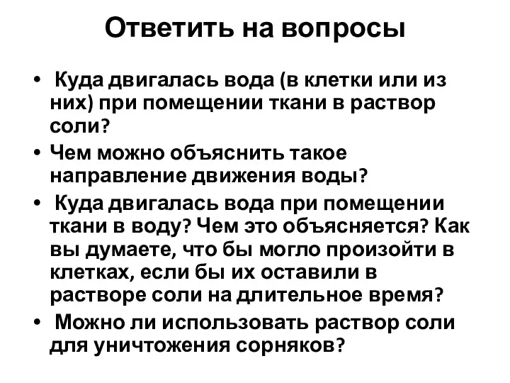 Ответить на вопросы Куда двигалась вода (в клетки или из