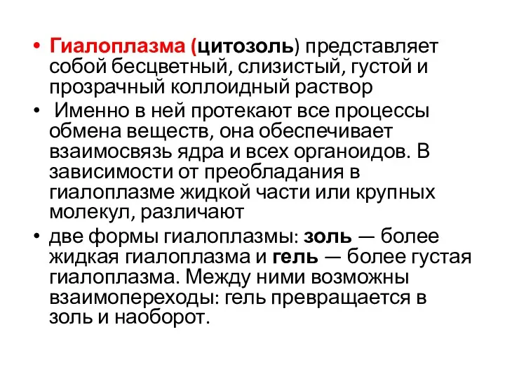 Гиалоплазма (цитозоль) представляет собой бесцветный, слизистый, густой и прозрачный коллоидный