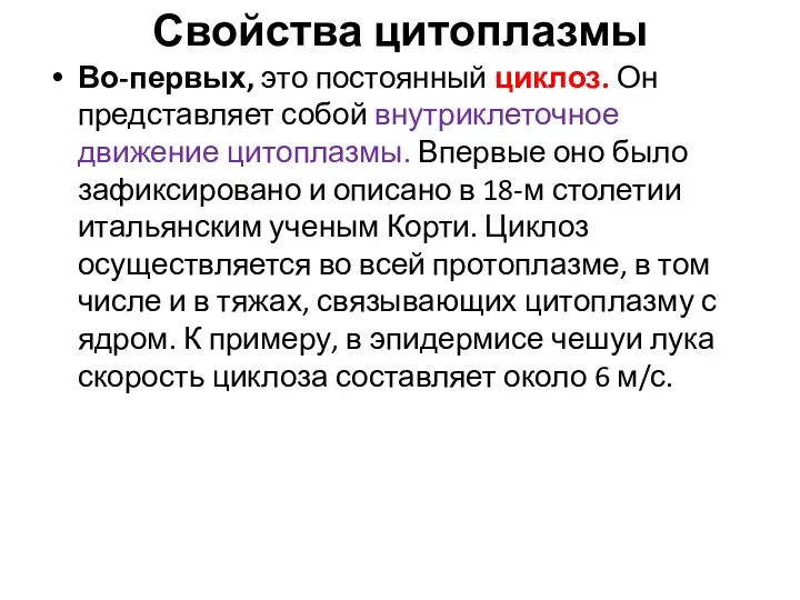 Свойства цитоплазмы Во-первых, это постоянный циклоз. Он представляет собой внутриклеточное