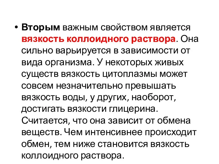 Вторым важным свойством является вязкость коллоидного раствора. Она сильно варьируется