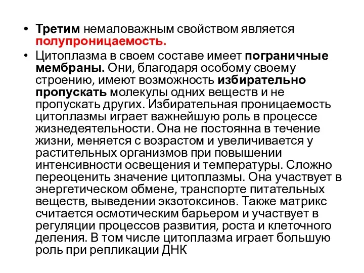 Третим немаловажным свойством является полупроницаемость. Цитоплазма в своем составе имеет