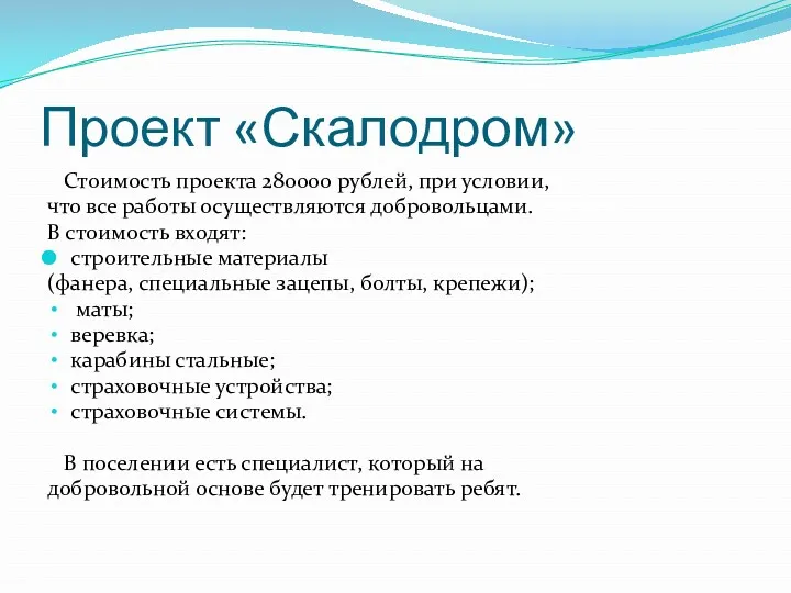 Проект «Скалодром» Стоимость проекта 280000 рублей, при условии, что все