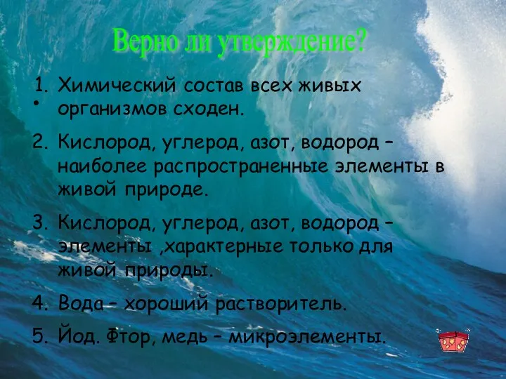 Верно ли утверждение? Химический состав всех живых организмов сходен. Кислород,