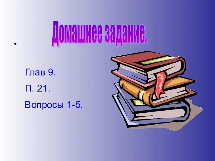 Домашнее задание. Глав 9. П. 21. Вопросы 1-5.