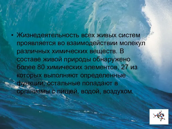 Жизнедеятельность всех живых систем проявляется во взаимодействии молекул различных химических