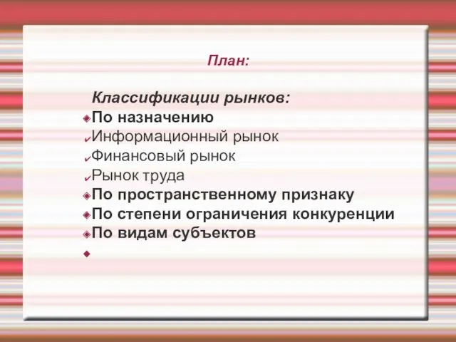 План: Классификации рынков: По назначению Информационный рынок Финансовый рынок Рынок