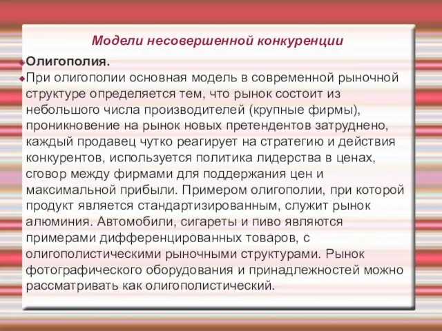 Модели несовершенной конкуренции Олигополия. При олигополии основная модель в современной