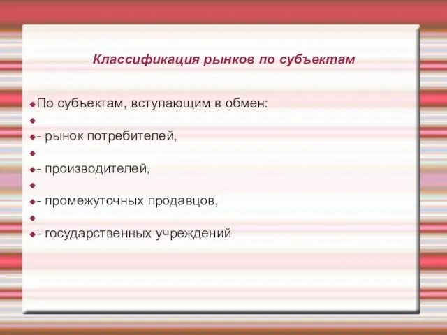 Классификация рынков по субъектам По субъектам, вступающим в обмен: -