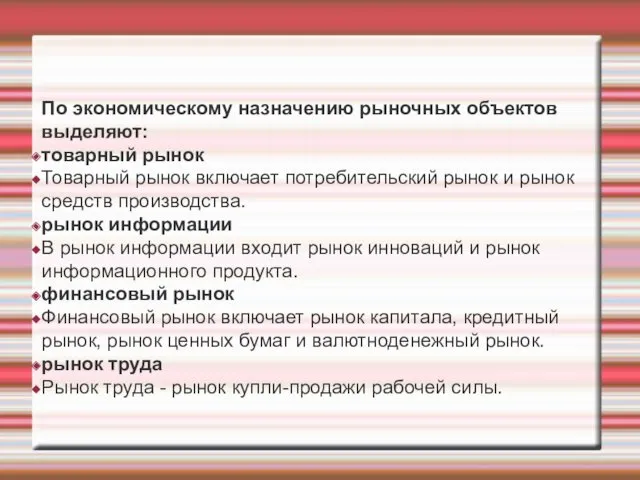 По экономическому назначению рыночных объектов выделяют: товарный рынок Товарный рынок