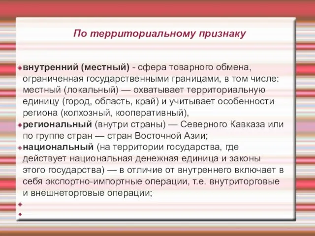 По территориальному признаку внутренний (местный) - сфера товарного обмена, ограниченная