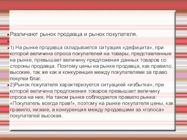 Различают рынок продавца и рынок покупателя. 1) На рынке продавца