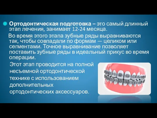 Ортодонтическая подготовка – это самый длинный этап лечения, занимает 12-24