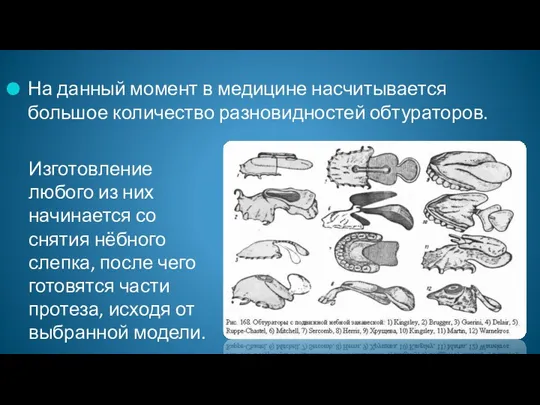 На данный момент в медицине насчитывается большое количество разновидностей обтураторов.