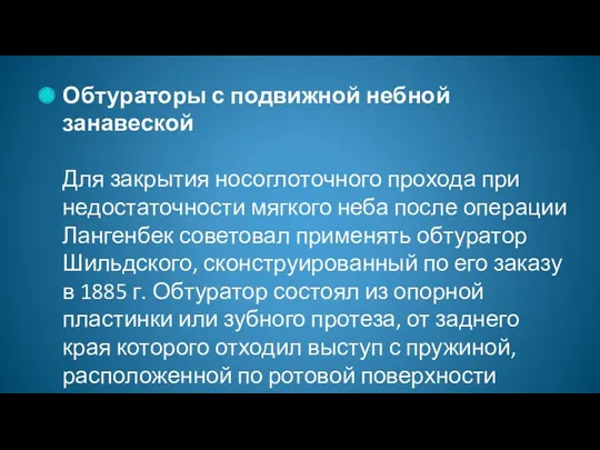 Обтураторы с подвижной небной занавеской Для закрытия носоглоточного прохода при