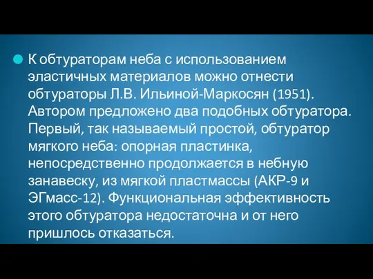 К обтураторам неба с использованием эластичных материалов можно отнести обтураторы