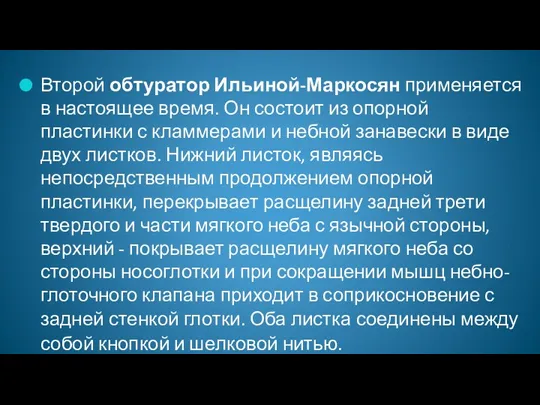 Второй обтуратор Ильиной-Маркосян применяется в настоящее время. Он состоит из