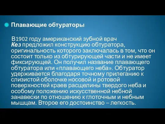 Плавающие обтураторы В1902 году американский зубной врач Кез предложил конструкцию