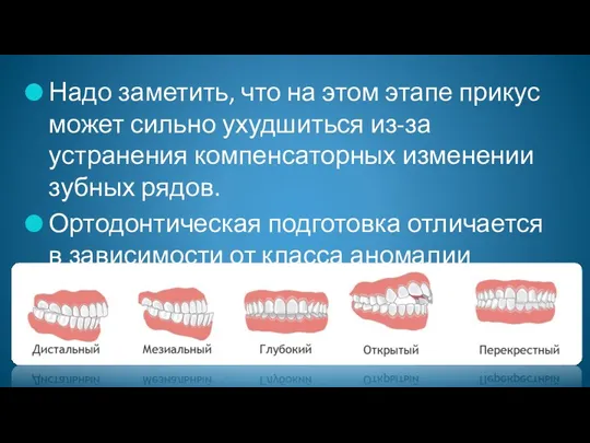 Надо заметить, что на этом этапе прикус может сильно ухудшиться