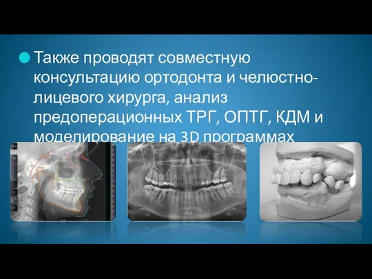 Также проводят совместную консультацию ортодонта и челюстно-лицевого хирурга, анализ предоперационных