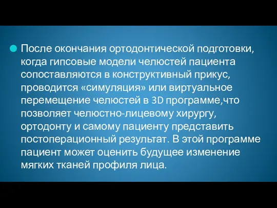 После окончания ортодонтической подготовки, когда гипсовые модели челюстей пациента сопоставляются