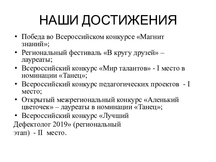 НАШИ ДОСТИЖЕНИЯ Победа во Всероссийском конкурсе «Магнит знаний»; Региональный фестиваль