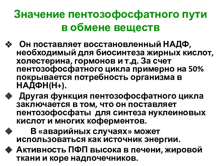 Значение пентозофосфатного пути в обмене веществ Он поставляет восстановленный НАДФ,