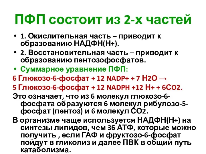 ПФП состоит из 2-х частей 1. Окислительная часть – приводит