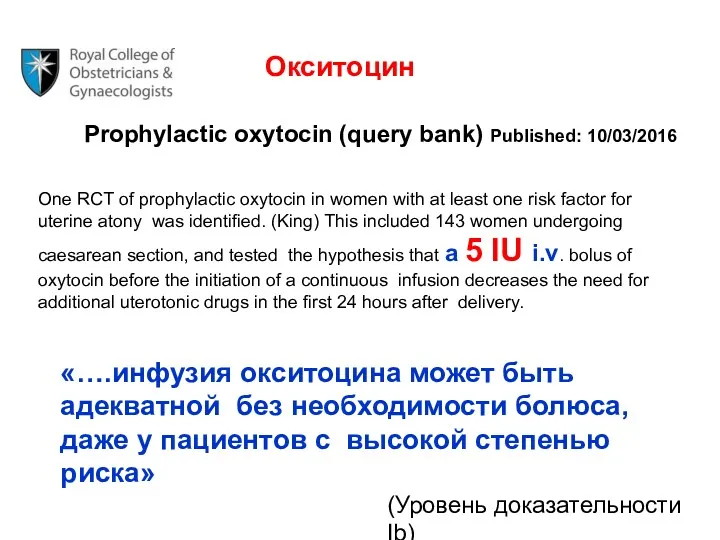 Окситоцин Prophylactic oxytocin (query bank) Published: 10/03/2016 One RCT of